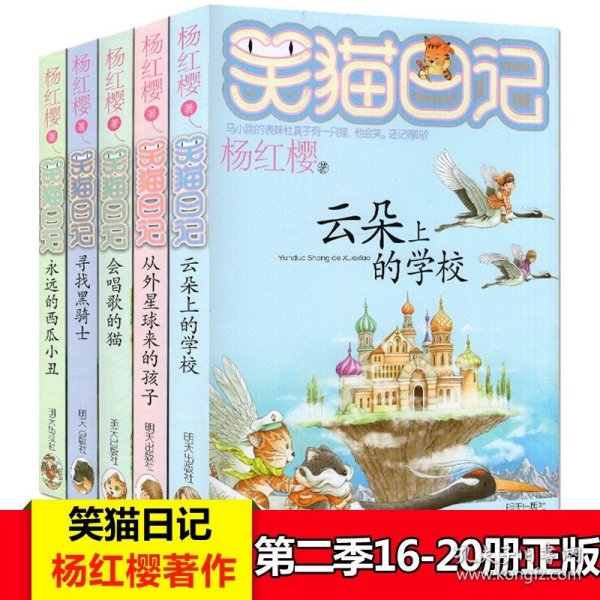 正版全新笑猫日记（16-20册） 笑猫日记全套全集29册杨红樱单本29笑猫在故宫28大象的远方27戴口罩的猫那个黑色的下午漫画云朵上的校园青蛙合唱团