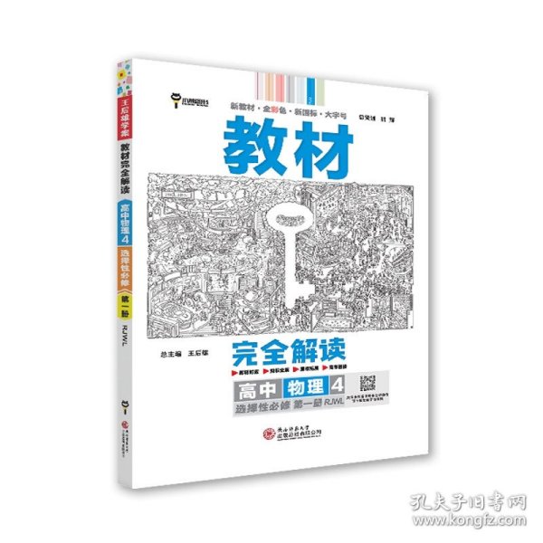 新教材2021版王后雄学案教材完全解读高中物理4选择性必修第一册配人教版王后雄高二物理