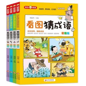 看图猜成语（全4册）彩图注音版全国知名语文特级教师推荐小学生课外阅读书籍