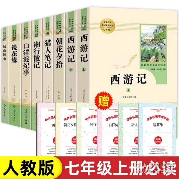 中小学新版教材 统编版语文配套课外阅读 名著阅读课程化丛书：西游记 七年级上册（套装上下册） 