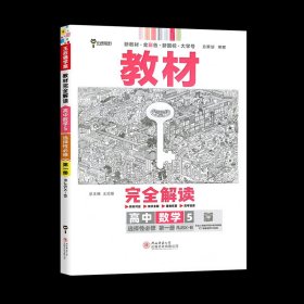 新教材 2021版王后雄学案教材完全解读 高中数学5 选择性必修第一册 人教B版 王后雄高二数学