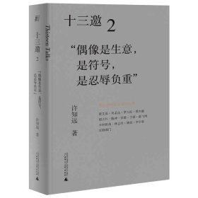 十三邀2：偶像是生意，是符号，是忍辱负重