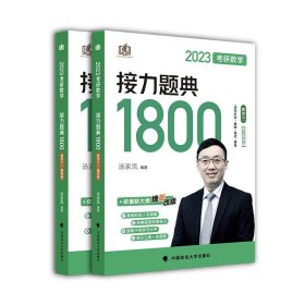 正版全新考研数学接力题典1800题 数学三  2023考研数学接力题典1800：数学三（全2册）汤家凤 政法大学 汤家凤1800数三汤家凤1800题数3 研究生考试 考研数学练习题典