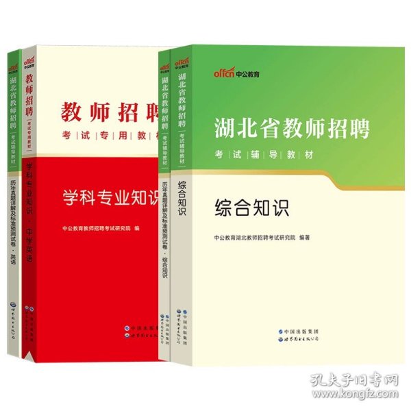 中公版·2019湖北省教师招聘考试辅导教材：历年真题详解及标准预测试卷语文