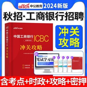 中公教育2023中国工商银行招聘考试：冲关攻略