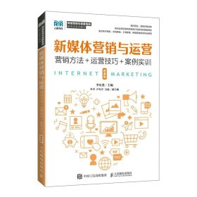 正版全新单本全册  新媒体营销与运营 李东进 -人民邮电出版社