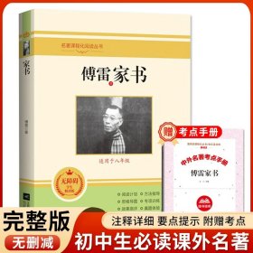 正版全新【八年级下】傅雷家书（送考点） 北京燕山出版社钢铁是怎样炼成的八年级下阅读名著初中原著人教版必读课外书书目赠考点导读手世界名著文学青少年