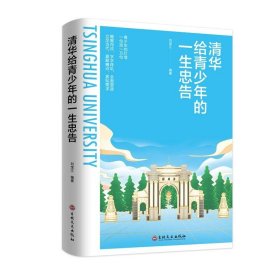 正版全新清华给青少年的一生忠告 百种书籍捡漏折扣书白菜价理想国小王子孙子兵法世界名著国学经典朝花夕拾西游记水浒传四大名著书籍