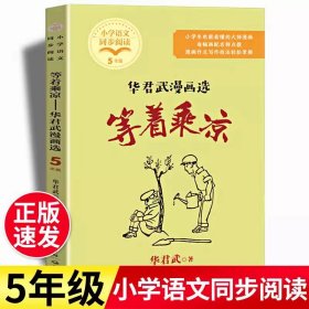 正版全新【五年级下】等着乘凉 少年儿童出版社三毛流浪记全集四五年级下课外书必读阅读人教漫画版小学语文同步阅读统编教材配套课文里的作家作品系列