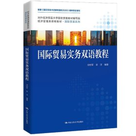 正版全新理科  2021新 国际贸易实务双语教程 冷柏军 人民大学 经济管理类课程教材国际贸易系列 双语国际贸易实务大学本科考研教材