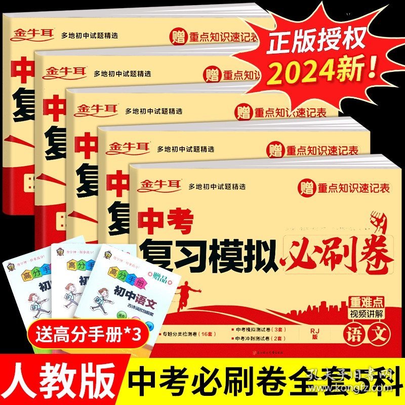 正版全新九年级/初中三年级/【备考2024】语数英物化 必刷题全5册 备考2024】中考必刷卷题数学语文物理英语化学总复习资料书模拟初中必刷题初三中考试卷真题试卷练习册题G