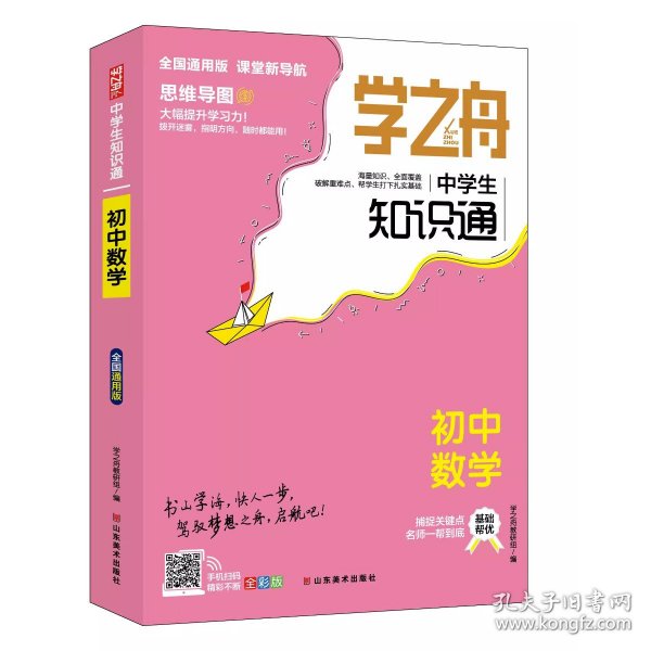 学之舟知识通初中数学 知识大盘点数学基础知识手册 初中生七八九年物知识点汇总