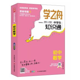 学之舟知识通初中数学 知识大盘点数学基础知识手册 初中生七八九年物知识点汇总