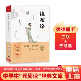 镜花缘 买1赠2 七年级上册推荐阅读 中学生“元阅读”经典文库 全本无删减 赠名著考点精练 元阅读笔记