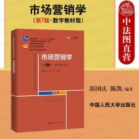 正版全新市场营销学（第7版）  2022新 市场营销学 数字教材版 第7版第七版 郭国庆 人民大学 经济管理类教材 市场营销学大学本科考研教材教科书教程