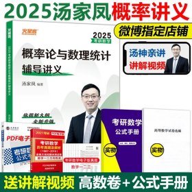 正版全新2025汤家凤概率论讲义【】 汤家凤2025考研数学一数二数三复习大全+1800题+高数线性高等数学线性代数辅导讲义全套 2024考研搭真题李永乐张宇概率