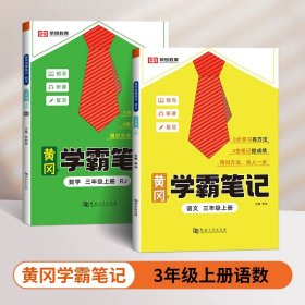 2023秋新版黄冈学霸笔记小学课堂笔记三年级上册语文数学同步课本讲解书教材全解小学黄冈学霸笔记三年级上册语文数学套装人教版