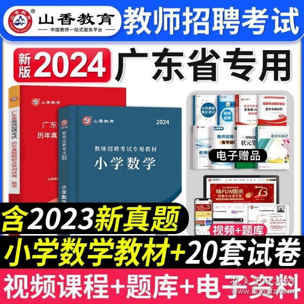 山香教育·广东省教师招聘考试专用教材：教育教学理论基础（2014最新版）