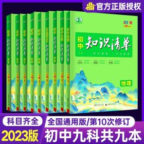 曲一线科学备考·初中知识清单：数学（第1次修订）（2014版）