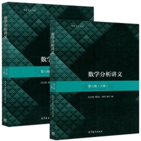 正版全新数学分析 讲义（上+下）第六版 2本！ 复旦大学 数学分析 陈纪修 第三版上下册教材+习题全解指南 第3版 金路 高等教育出版社第3版教程练习册习题集 数分考研数学辅导书