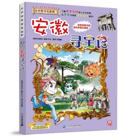 正版全新安徽寻宝记 大中华 寻宝记神兽发电站全套11大中国寻宝记系列全套书神兽小剧场8恐龙世界内蒙古黑龙江新疆海南神兽小剧场7神兽在哪里秦朝5