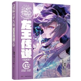 正版全新龙王传说漫画15 斗罗大陆3龙王传说漫画书全集全套共1-26册唐家三少斗罗大陆第三部龙王传说漫画版小说18 绝世唐门 第一部新版单本1中南天使