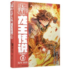 正版全新龙王传说漫画8 斗罗大陆3龙王传说漫画书全集全套共1-26册唐家三少斗罗大陆第三部龙王传说漫画版小说18 绝世唐门 第一部新版单本1中南天使