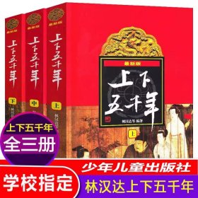 正版全新【五年级下】中华上下五千年林汉达 跳水穷人列夫托尔斯泰五年级下课外书必读经典小学语文同步阅读统编教材配套大字插图儿童版课文作家作品系列畅销