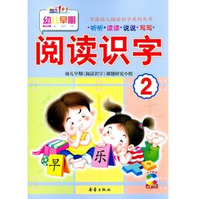 正版全新阅读识字2成长1+1新蕾出版社宝宝启蒙早期幼儿大班教材绘本四五幼儿园学前配套卡片儿童看图早教趣味阅读与认字训练早教幼小衔接书