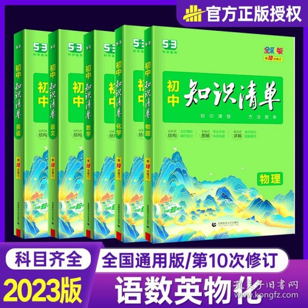 曲一线科学备考·初中知识清单：数学（第1次修订）（2014版）