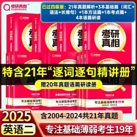 正版全新25考研】已过四级?英二21年真题解析篇+基础篇+方法篇+考点篇+语篇研读 2024考研真相考研圣经英语二2004-2023考研历年真题解析 MBA MPA MPAcc联考真题试卷版 可搭词汇闪过田静语法长难句唐迟