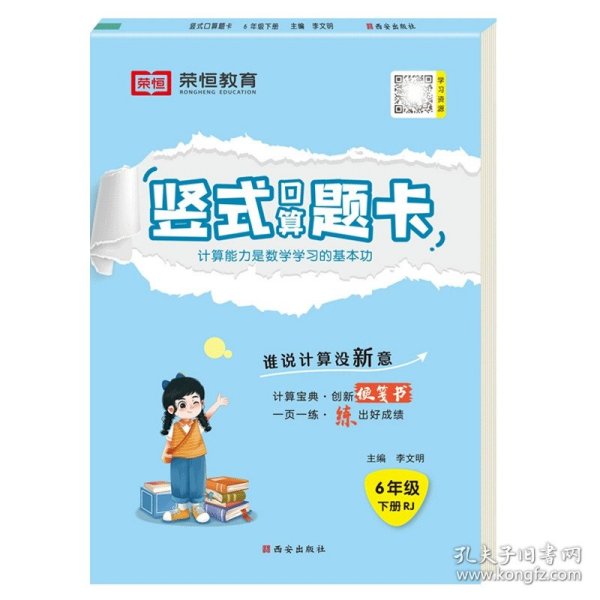 2020年春季小学数学口算题卡六年级下册·人教版/小学六年级口算题卡下册