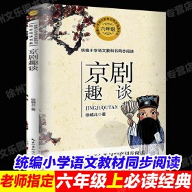 正版全新【六年级上同步】京剧趣谈 桥谈歌著统编版配套同步阅读大语文教材绘本图画书小学生六年级必读课外书人教版上阅读畅销儿童文学故事