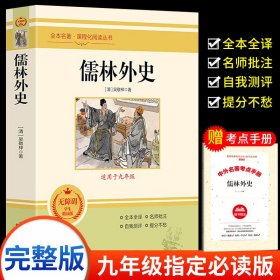 正版全新【九年级】儒林外史 2023山东暑假阅读打卡九年级必读书目儒林外史水浒传原著无删完整版120回白话文青少年学生版初中人教版中国古典文学名著