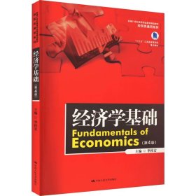 正版全新经济学基础 第四版  2023新版 经济学基础 第4版第四版 华桂宏 经贸类通用系列 经济学教材教科书 大学本科考研教材 理性消费调控经济 人民大学