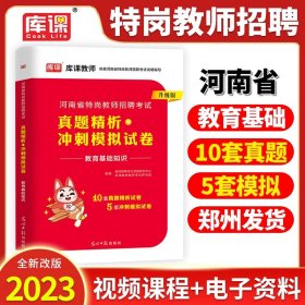 2017河南省特岗教师招考押题试卷·教育理论基础