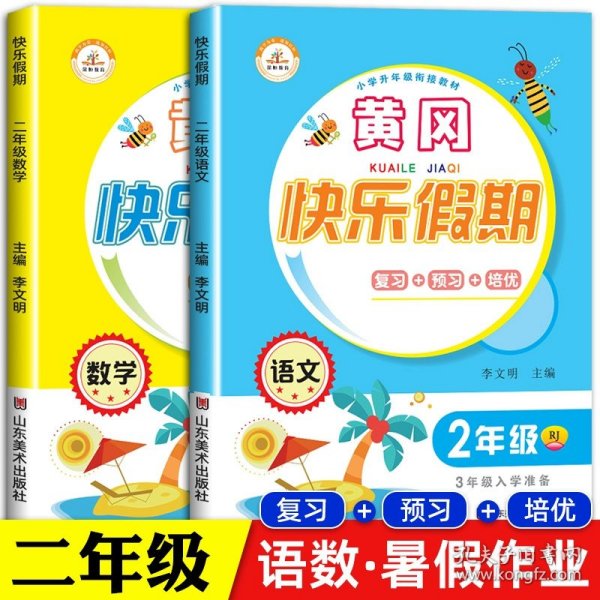 小学升年级衔接教材·黄冈快乐假期：二年级语文（RJ 三年级入学准备）