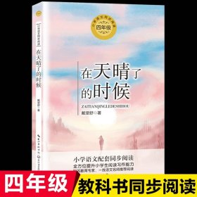 正版全新【四年级下】在天晴了的时候 动物小说全集狼王梦沈石溪四五六年级课外书必读下经典百年百部儿童文学故事书小学语文同步阅读统编教材配套畅销