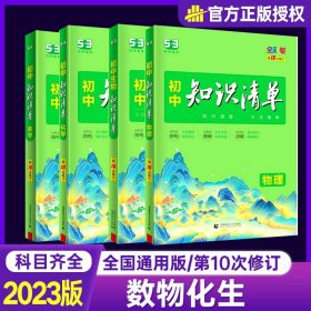 曲一线科学备考·初中知识清单：数学（第1次修订）（2014版）