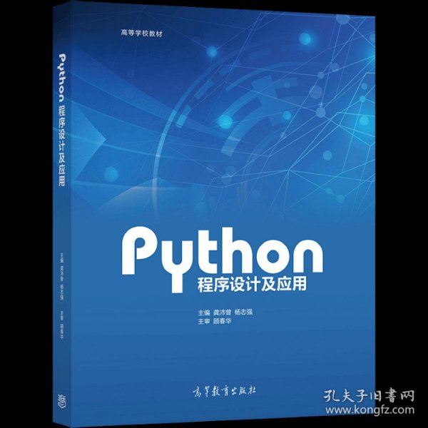 Python程序设计及应用