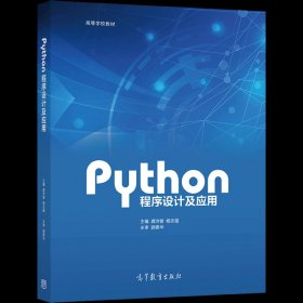 Python程序设计及应用