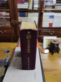 马列主义五大名著汇刊