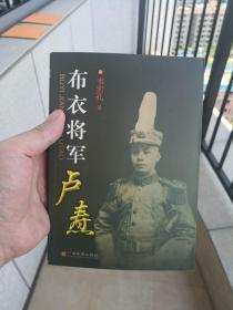 布衣将军卢焘