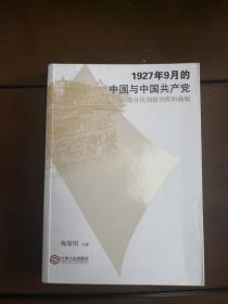 1927年9月的中国与中国共产党：部分民国报刊资料摘编