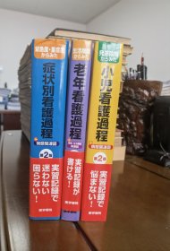 の子どもたちの《小儿看护过程》《老年看护过程》症状别看护过程》（日文版）