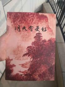 明天会更好