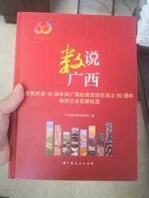 数说广西：改革开放40周年和广西壮族自治区成立60周年经济社会发展纵览