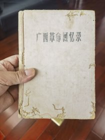 广西革命回忆录
