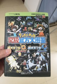 《精灵宝可梦：究极官方大图鉴（完整807只）