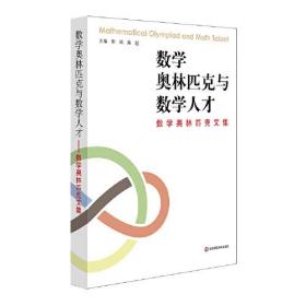 数学奥林匹克与数学人才——数学奥林匹克文集